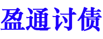 那曲债务追讨催收公司